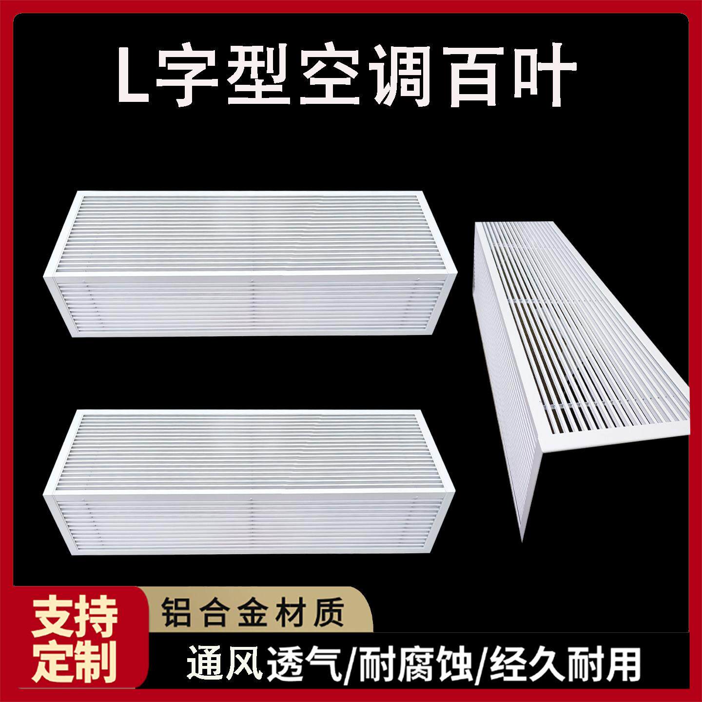铝合金中央空调挂机出风口百叶窗定做L型7字型90度拐角空调出风口