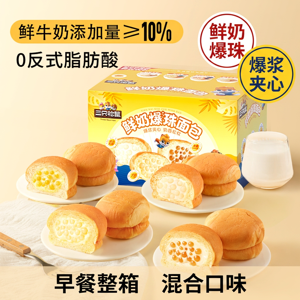三只松鼠爆浆夹心面包早餐整箱鲜奶爆珠混合味代餐零食