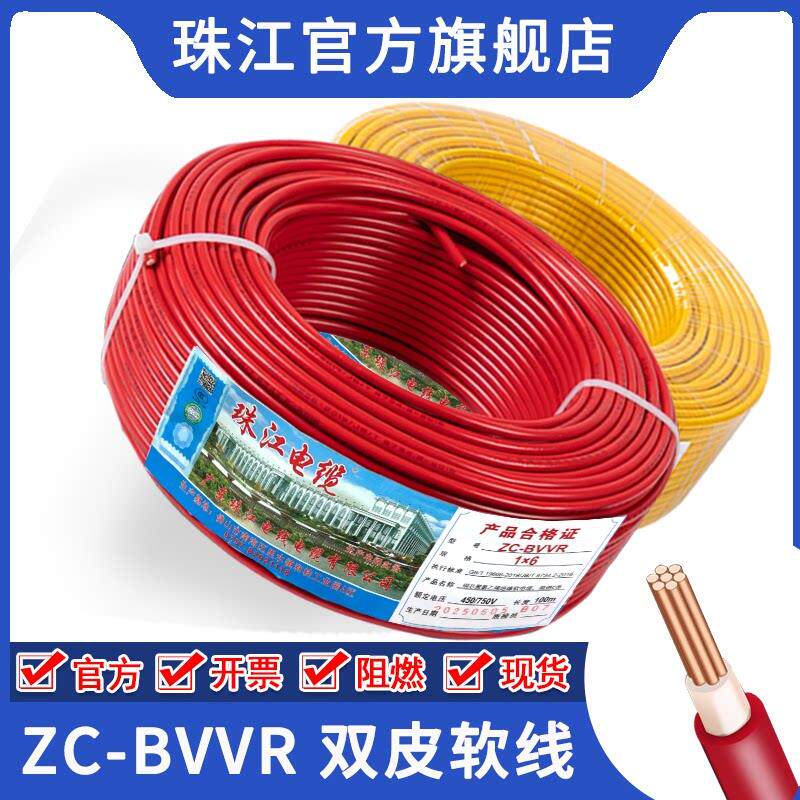 珠江电线 线BVVR1.5 2.5 4 6平方纯铜芯阻燃国标电源家用双塑皮软