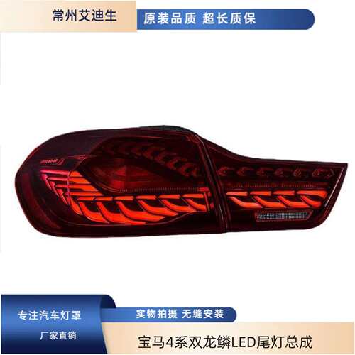 适用于宝马4系双龙鳞LED尾灯总成F82F32F36M4改装流水转向尾灯