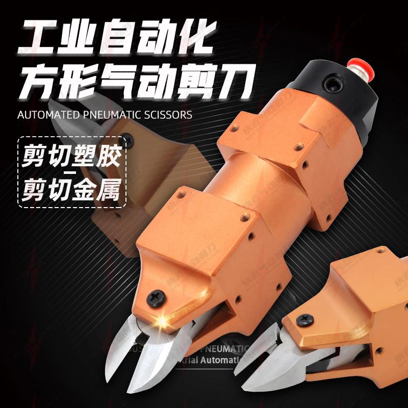 工业级自动化机械手气动剪刀NS-10/20/30塑料水口金属线自动剪钳