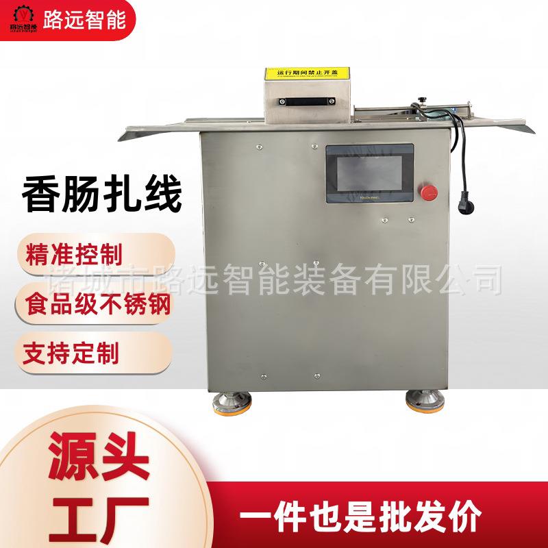 连续式灌肠快速绕线扎线机香肠自动打结机蒜蓉肠单路扎线机
