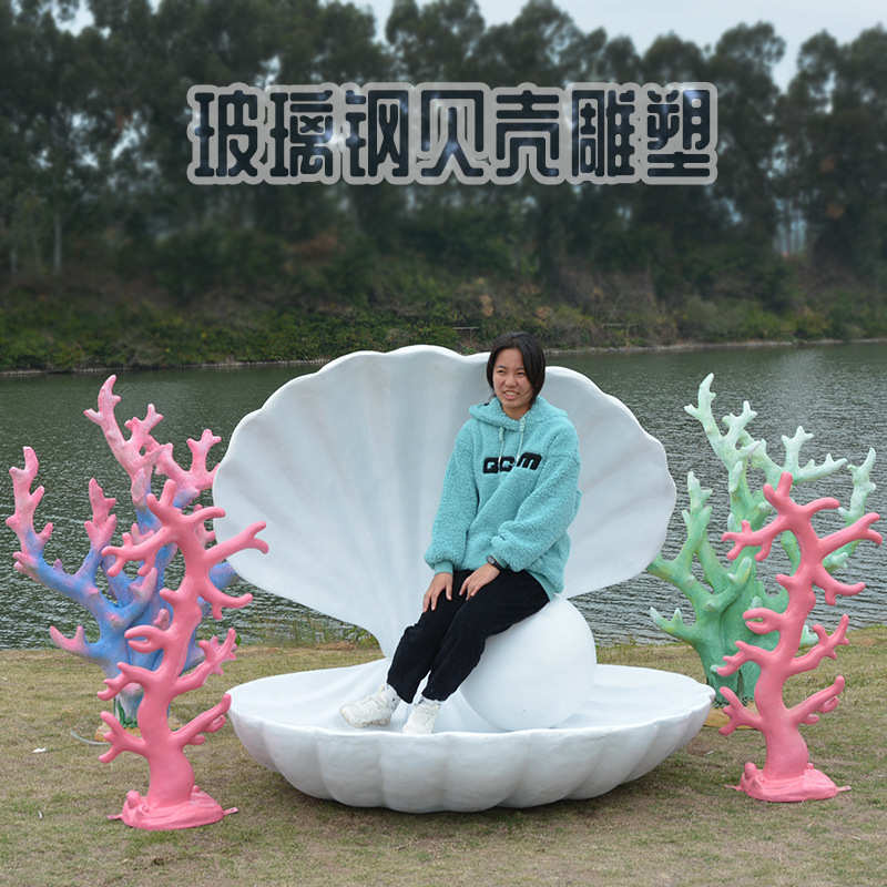 大贝壳珊瑚摆件玻璃钢海洋主题动物雕塑户外花园公园沙滩装饰美陈