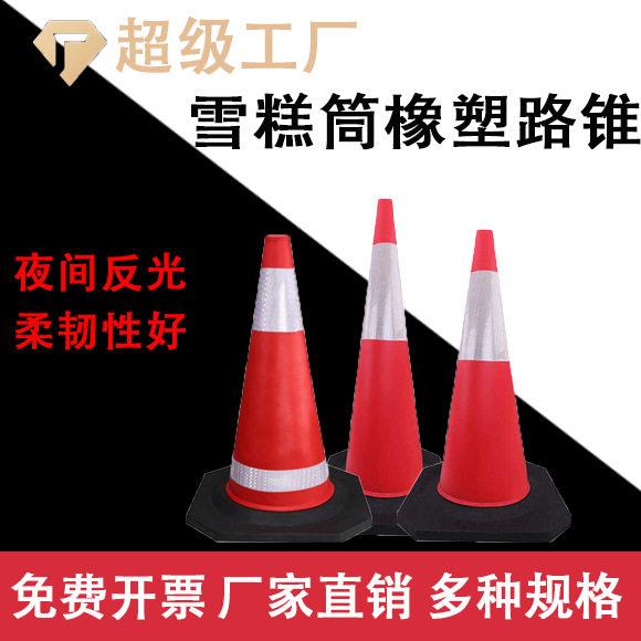 雪糕筒橡胶锥桶反光锥交通路锥安全锥禁止停车路障反光雪糕桶耐晒