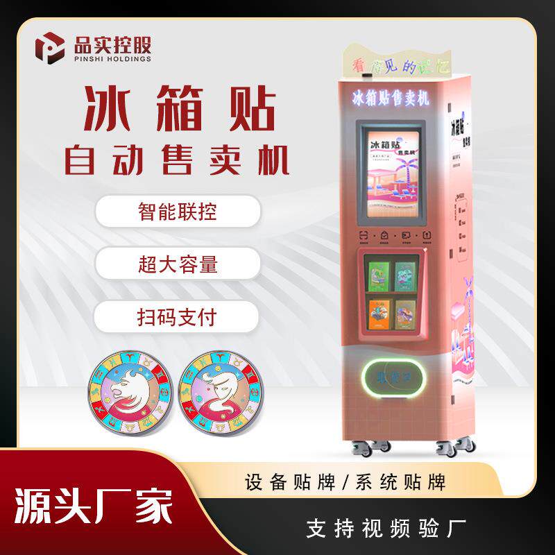 文旅景区全自动无人冰箱贴售货机文创纪念品自助扫码售卖机智能
