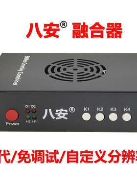 八安6代融合器自适应免调试2K144-1K240hz DMA融合器厂家源头批发
