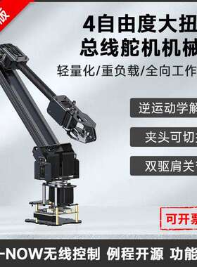 微雪 4-DOF大扭矩总线舵机桌面机械臂套件 基于ESP32 无线控制