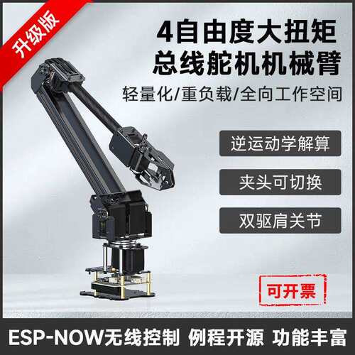 微雪 4-DOF大扭矩总线舵机桌面机械臂套件 基于ESP32 无线控制