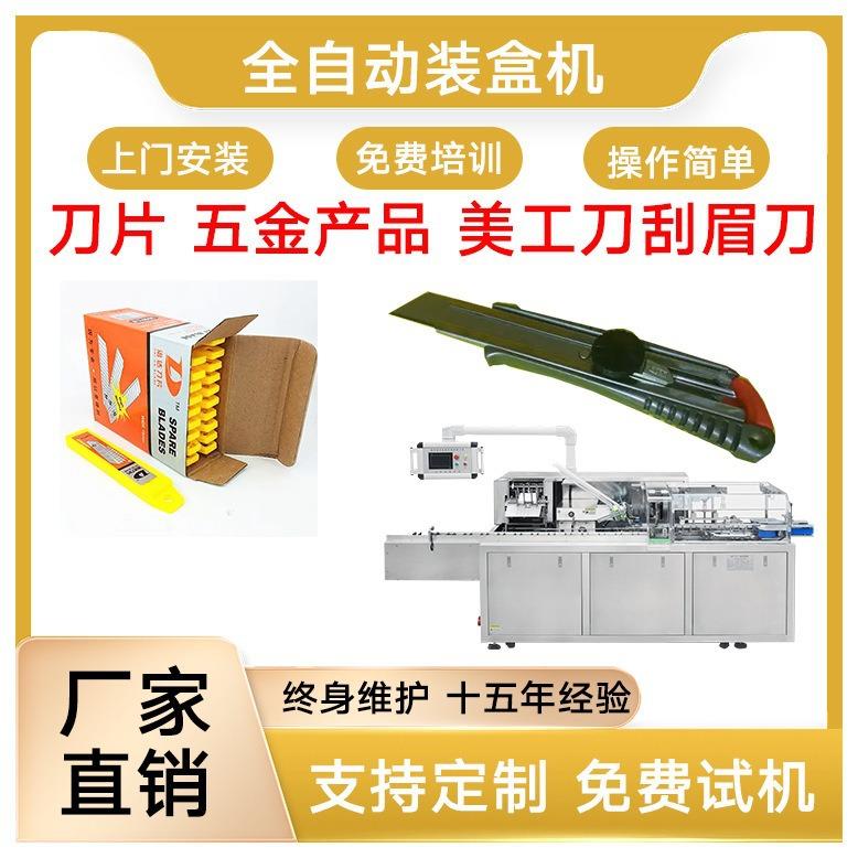 刀片装盒机刮眉刀装盒机美工刀装盒机刀具装盒机五金产品包装
