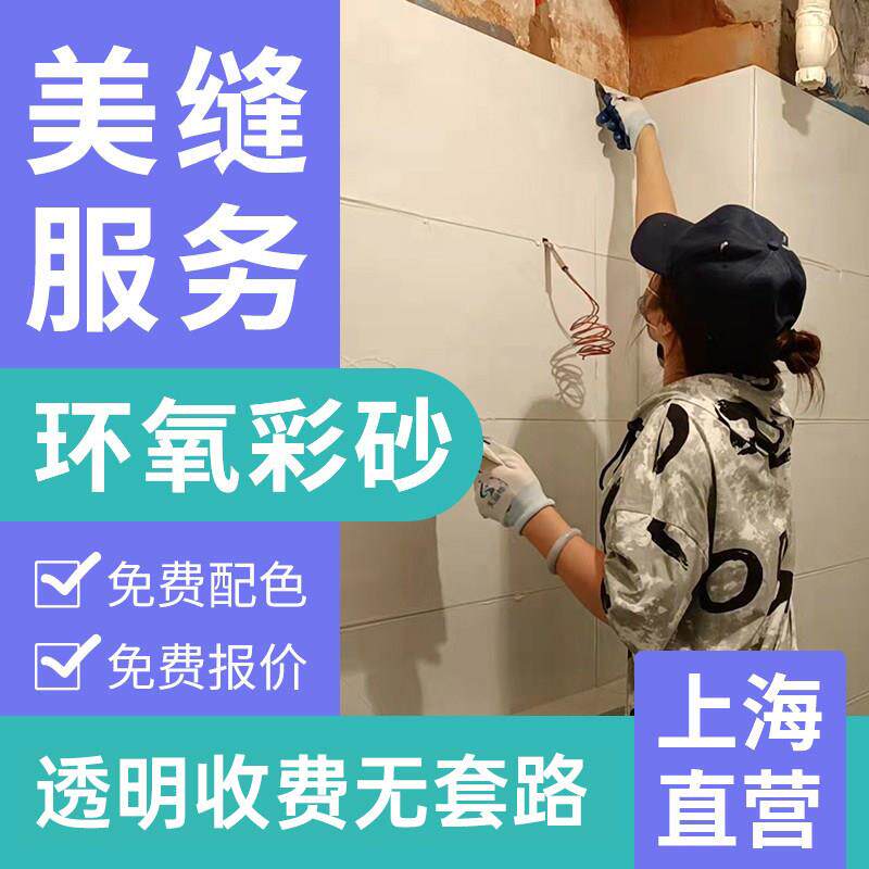 上海美缝施工服务 瓷砖美缝施工聚脲环氧彩砂施工收边 上门