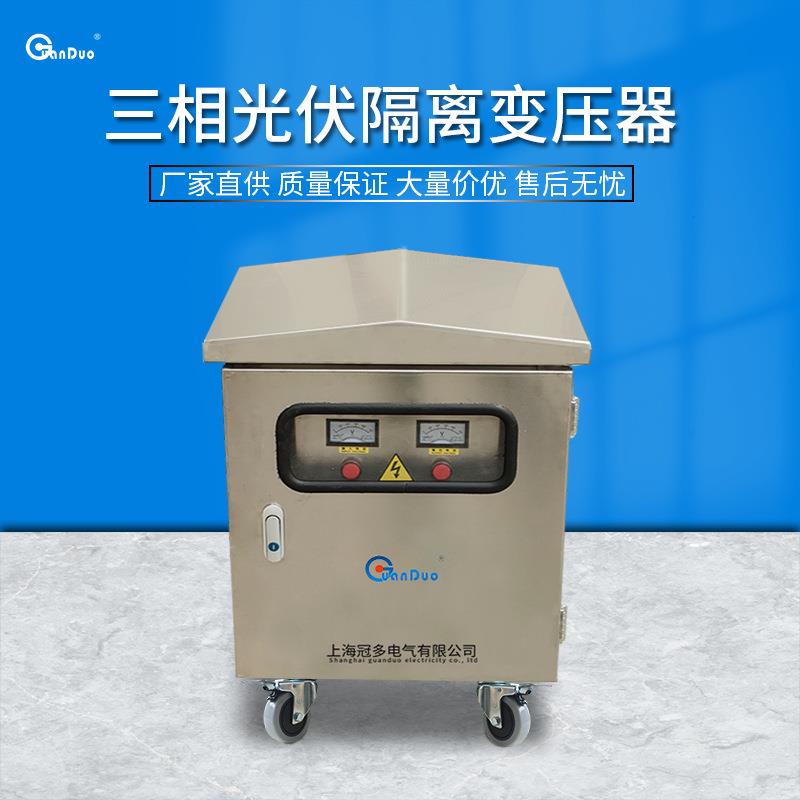 供应三相光伏隔离变压器SG-10KVA不锈钢机箱380变220火牛变压器