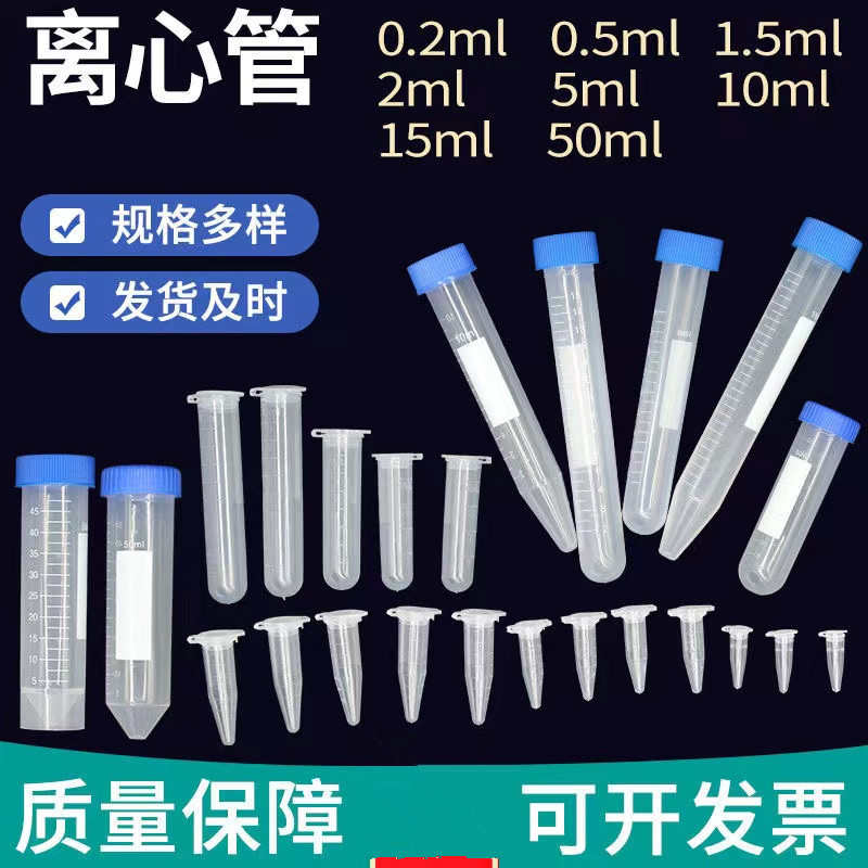 塑料离心管0.5ml 1.5ml 2ml 5ml 10ml 15ml 50mlEP管 样品管