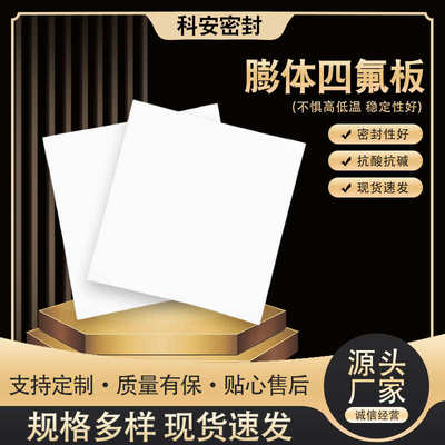 厂家直销厂家供应膨胀四氟板RPTFE工程管道防震垫板膨胀聚四氟乙