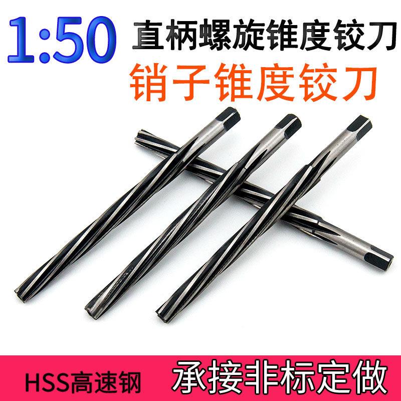直柄螺旋手用机用1:50锥度销钉长铰刀 含钴不锈钢加长 非标定制图片
