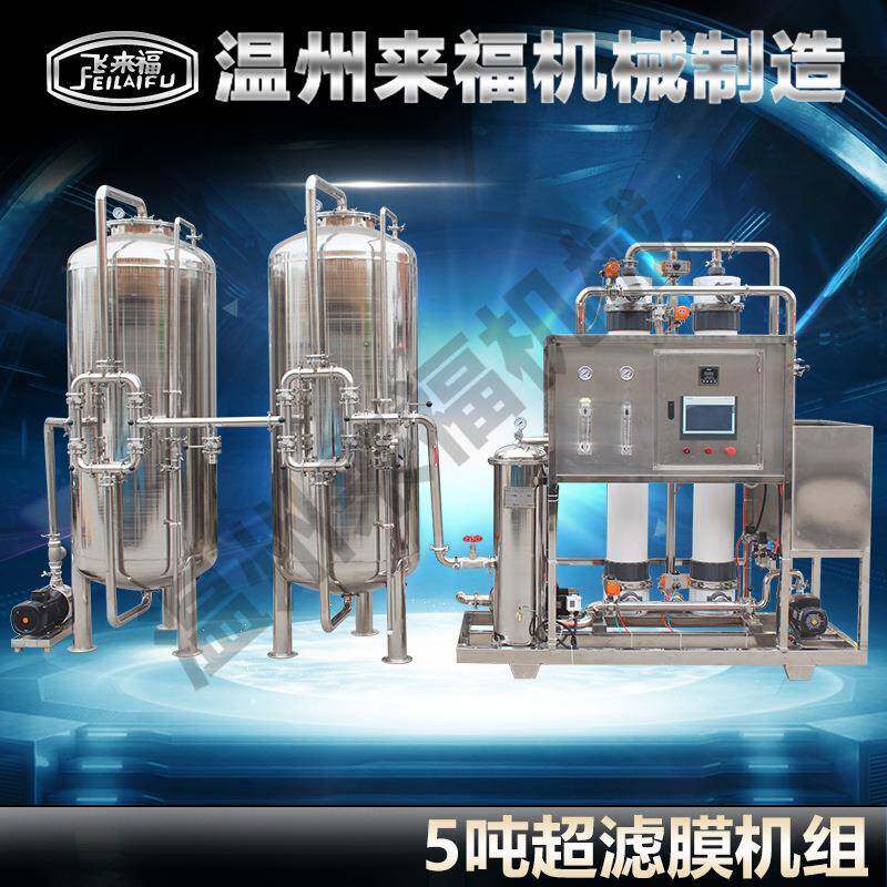 5吨/小时超滤膜机组水处理超滤设备矿泉水自来水井水山泉水净水器