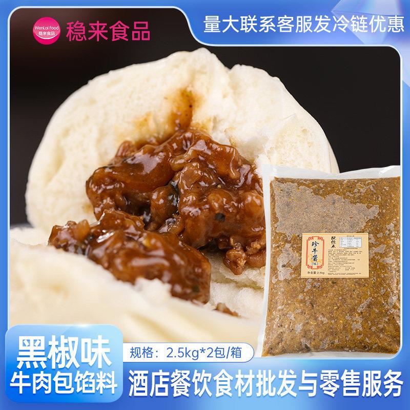 配你点珍牛酱黑椒味牛肉包子馅料商用广式早茶点心餐包烘焙原料