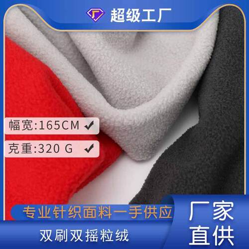 320g双刷双摇加厚摇粒绒面料 秋冬摇粒绒绒布料 服装毛毯玩具布料