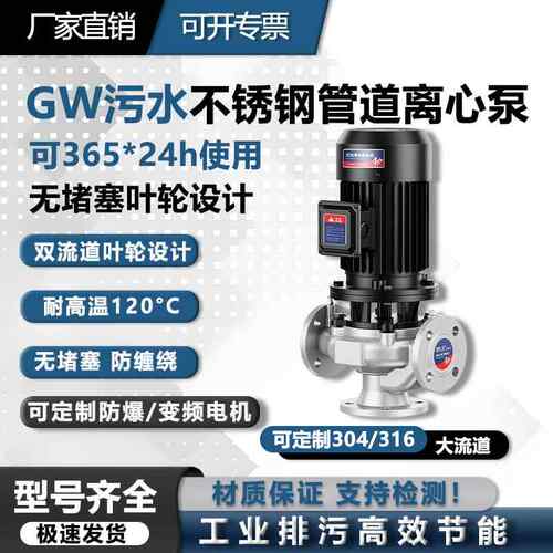 304GW无堵塞立式管道泵380V不锈钢国标工业废水排污泵增压离心泵