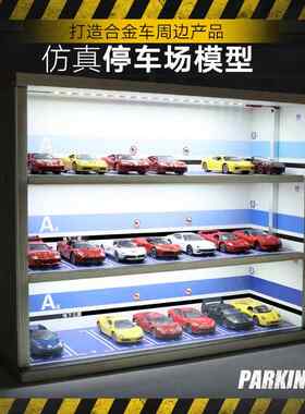 1:43汽车模型玩具挂墙收纳架1:64多美卡展示柜停车场防尘罩带灯光