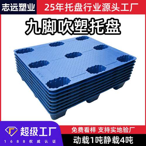塑料托盘厂家1210九脚吹塑拖盘叉车物流卡板仓库塑胶垫板栈板