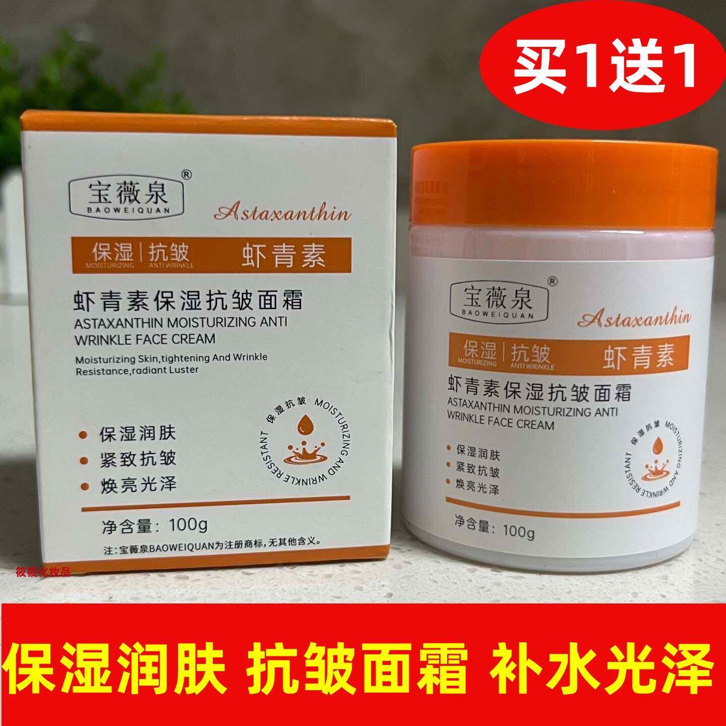 宝薇泉虾青素保湿面霜100g补水保湿润肤使肌肤水润有光泽正品