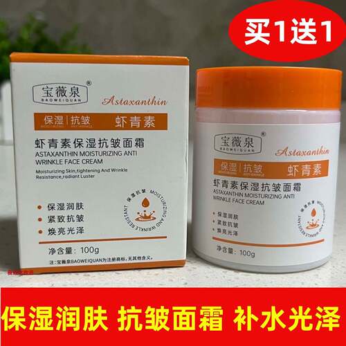 宝薇泉虾青素保湿面霜100g补水保湿润肤使肌肤水润有光泽正品