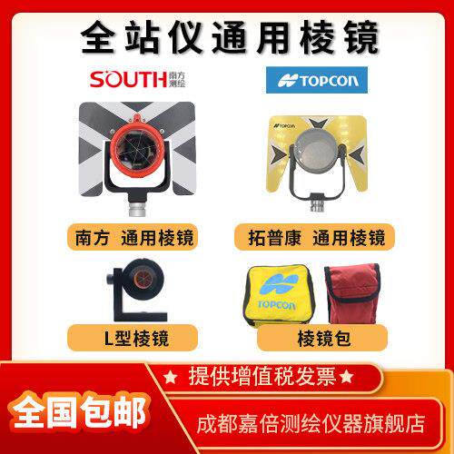 南方瑞得拓普康全站仪棱镜棱镜反射镜L棱镜防水品质通用对中杆