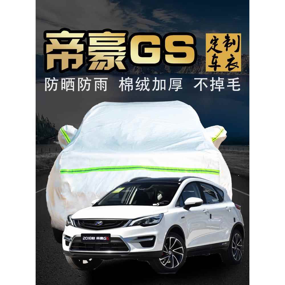 吉利帝豪gs车衣车罩防晒防雨隔热汽车套子防尘罩2018款遮阳罩