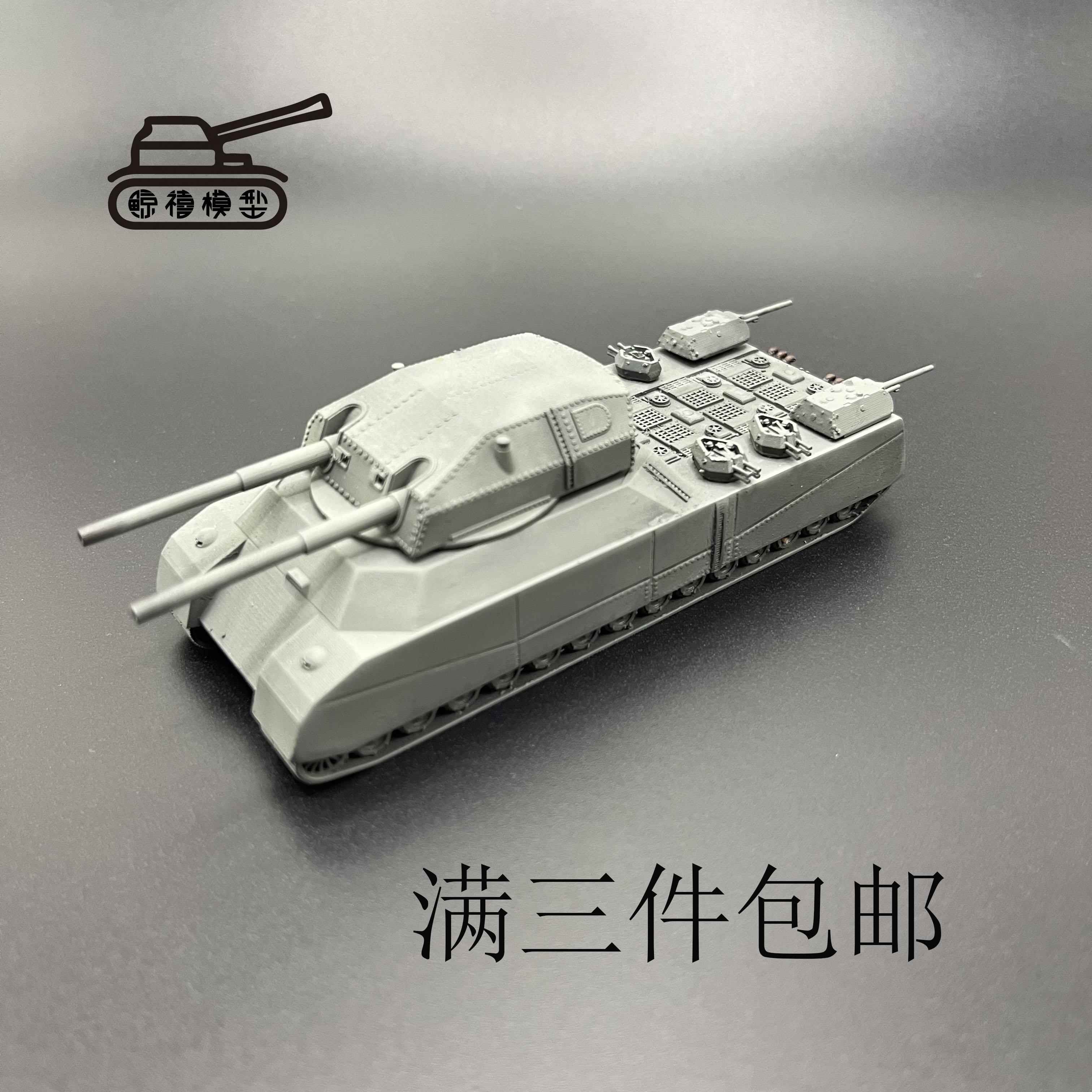巨鼠-P1000坦克 坦克模型 300比例坦克模型 车身加炮筒11.5厘米