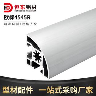 4545R欧标转角铝挤型材料 4545工业铝挤型材 4545半圆铝合金型材