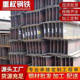 佛山现货H型钢Q345B热轧工艺建筑梁立柱支撑钢梁规格齐全厂家