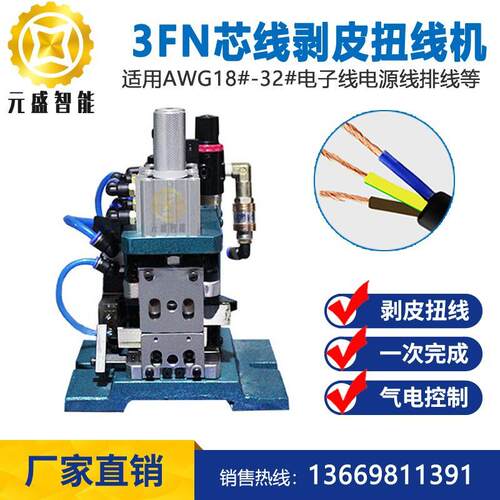 FN剥皮扭线机4FN芯线剥扭机气动半剥搓扭线机厂家直销