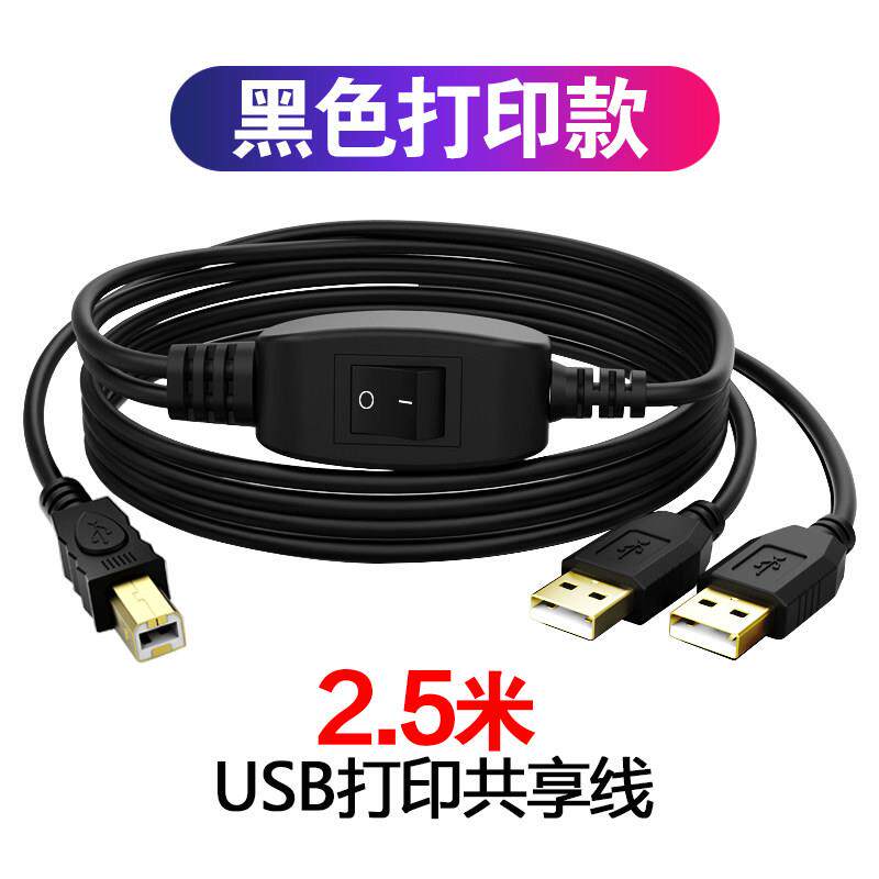 新款USB打印共享线两台电脑连接一个打印机双头usb数据线办公线