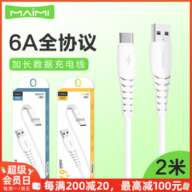 麦靡X39适用iPhone14 13 12 11 Xs max电脑iPad车通用智能高速安卓Type-C通用快充6A加长2米充电线数据线