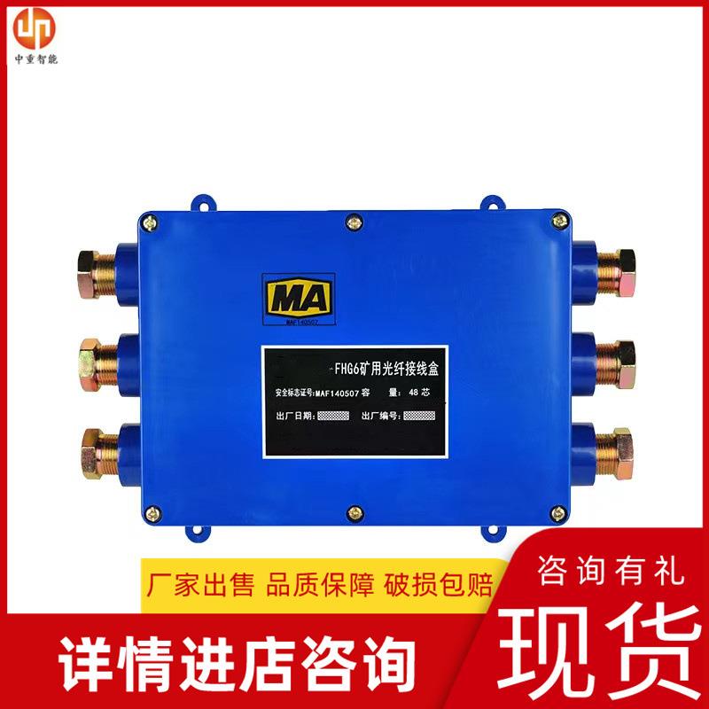 型号齐全矿用光纤接线盒 防爆光缆接线盒 FHG6矿用光纤电缆接线盒