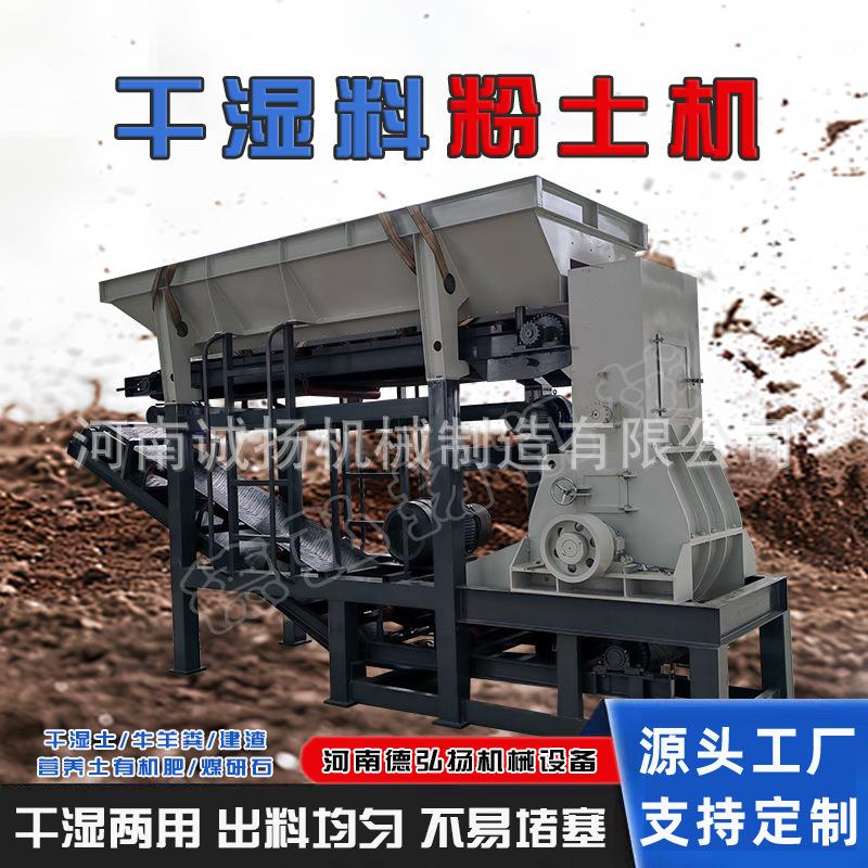 不堵料高湿泥土块粉土机大产量黏土打散机干湿移动式粉土机