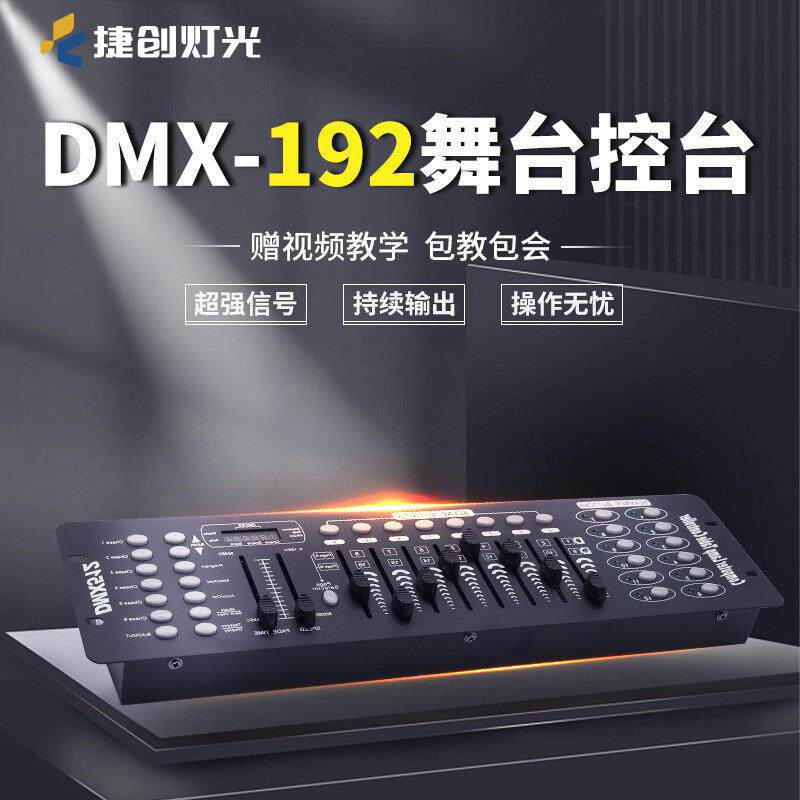 捷创DMX192控台LED帕灯DMX512控制台舞台灯光摇头灯控智能调光台