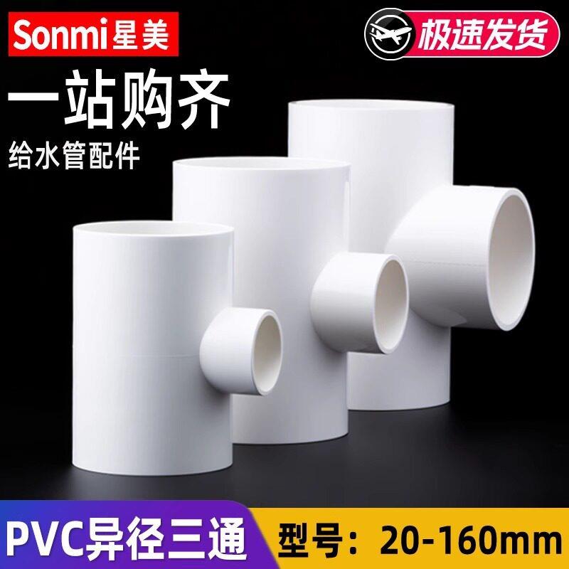 PVC变径三通异径给水管配件接头管件大小头20253240506375