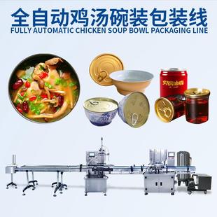 全自动碗装 机商用 包装 线汤料小金碗封口机鸡汤酱料真空灌装