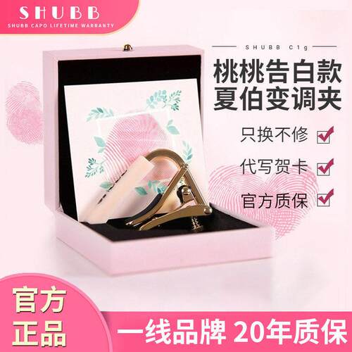 SHUBB夏伯变调音夹C1古典民谣电吉他尤克里里专用玫瑰桃桃送人礼