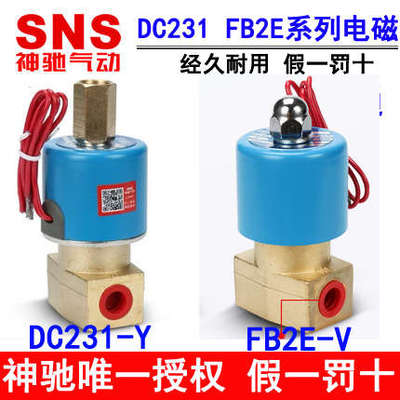 神驰SNS二位二通三通电磁阀DC231-Y FB2E-V Q22XD-2L Q23XD-2L