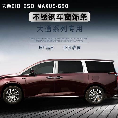 上汽大通G10/G50/G90不锈钢车窗饰条车身门边亮条改装专用装饰条