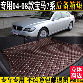 专用04/06/07/08款老宝马7系730LI740LI后备箱垫汽车尾箱垫子E66