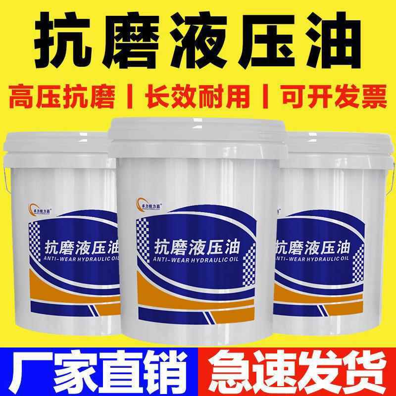 正品抗磨液压油46#68号叉车挖机注塑工程机械卸车通用防冻润滑油