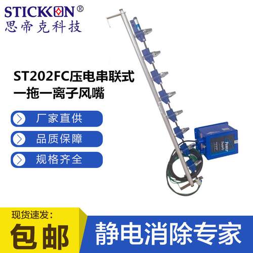 思帝克ST202FC压电串联式离子风嘴印刷电子小产品成型快速除静电