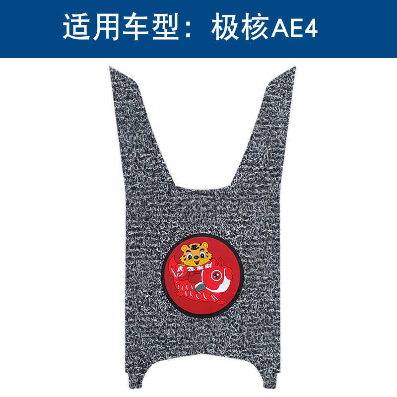 适用于极核AE4电摩丝圈脚垫AE4SE电动车踏板防水防滑卡通丝圈脚垫