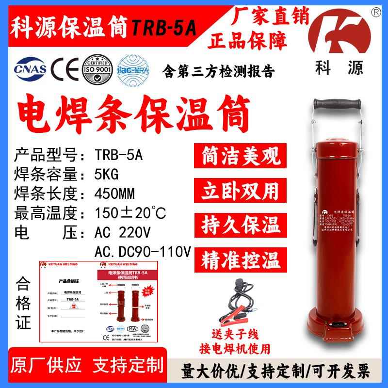 TRB-5A电焊条烘干筒保温筒桶220V可放450MM焊条电压可定制科源