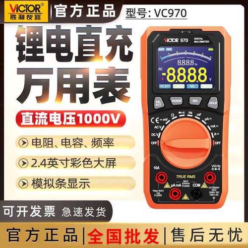胜利VC970数字万用表充锂电直充自动量程真有效值彩屏防烧万用表
