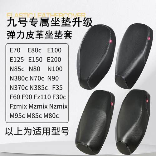 九号座套E系列/M系列/N系列/F系列/M95c/M85c/M80c电动车防水防晒
