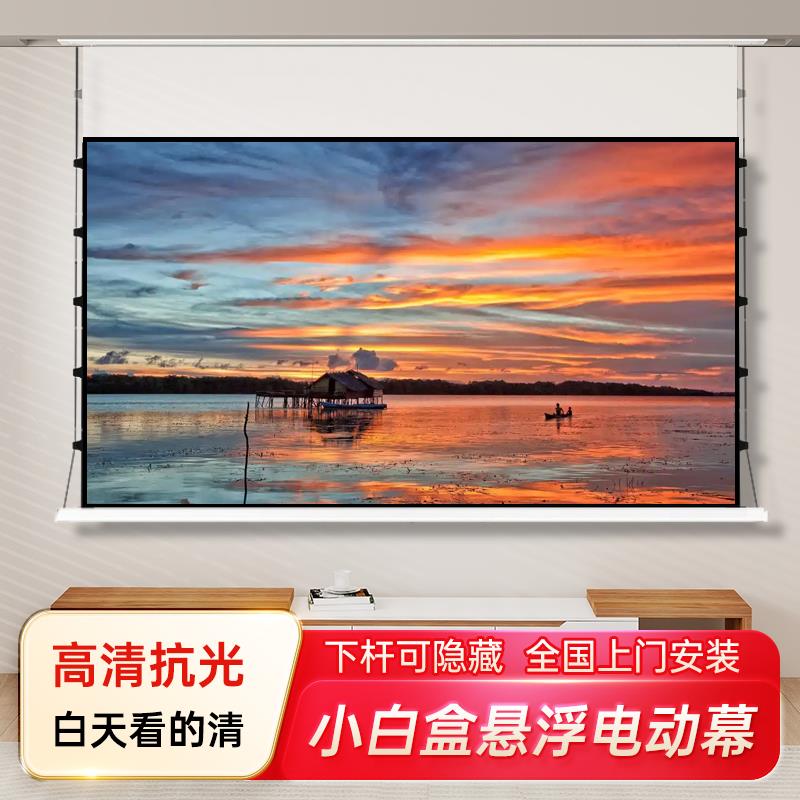 投影幕布100寸家用电动拉线语音遥控自动升降高清抗光嵌入式隐藏悬浮光子幕小白盒